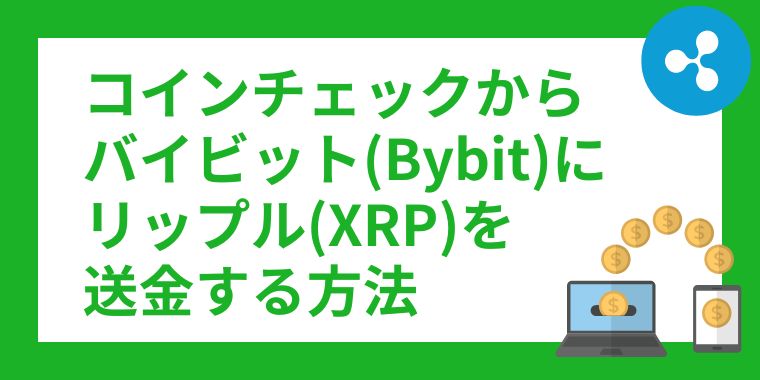 コインチェックからバイビット(Bybit)にリップル(XRP)を送金する方法